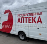 Передвижной аптечный пункт